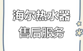 海尔燃气热水器售后电话是多少？