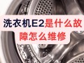 小神童洗衣机e2是什么故障怎么维修