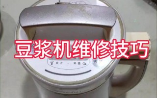 豆浆机坏了怎么修？