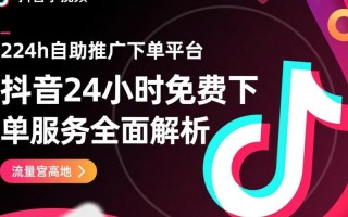 抖音粉丝自助下单靠谱吗？免费低价业务有陷阱？