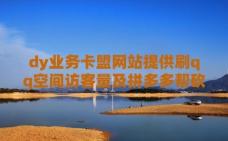 卡盟平台自助下单dy-dy赞自助下单平台网站亿人-dy粉丝在线自助平台