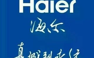 海尔客服电话是多少？