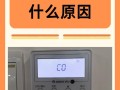 格力C0故障是什么原因？