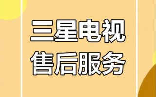 三星电视维护电话是多少？