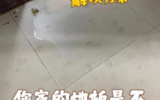 地板渗水从何来？