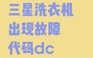三星洗衣机DC故障是什么原因？