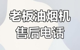 油烟机维修部电话是多少？