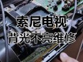 电视背光常见故障