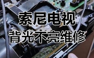 电视背光常见故障