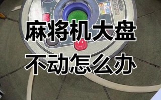 麻将机报警不转什么原因