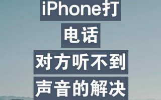 苹果4s接电话没声音咋办？