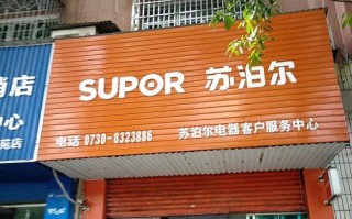 亳州苏泊尔维修电话