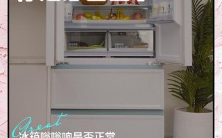 冰箱一搬家为什么一直响