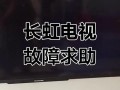 长虹3481故障怎么办？