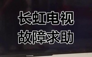 长虹3481故障怎么办？