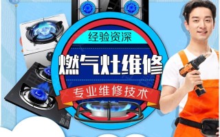 长春燃气灶修理电话是多少？