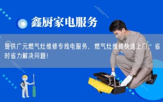 宁波燃气灶维修电话是多少？