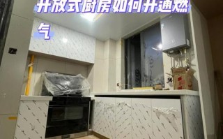 厨房无窗如何开通燃气？