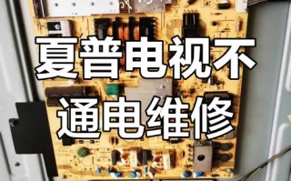 夏普电视出现故障后，自己排查还是找官方维修？这些常见问题处理方法你都知道吗？