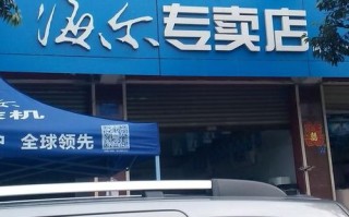 成都海尔售后维修电话是多少？