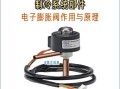 空调电子膨胀阀故障，该如何排查维修？