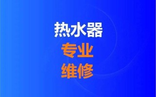 热水器维修电话是多少？