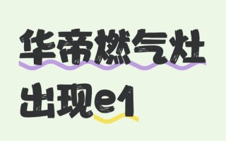 华帝燃气灶常见故障有哪些？