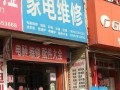 临汾家电维修电话是多少？