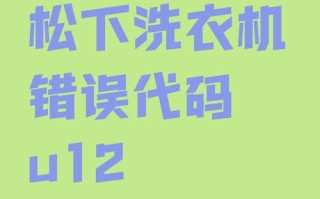 松下U12故障代码