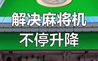 麻将机升降板一边高一边低怎么修