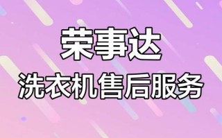 济南荣事达售后服务电话是多少？