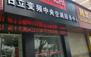 珠海日立空调维修电话是多少？