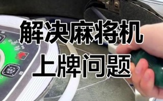 麻将机为什么按不下去