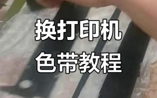 2025年针式打印机色带安装步骤详解？