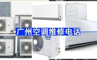 广州空调上门修电话是多少？