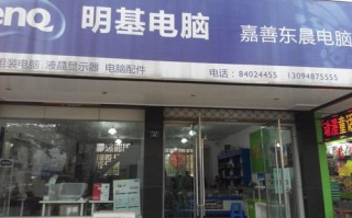 明基客服电话是多少？