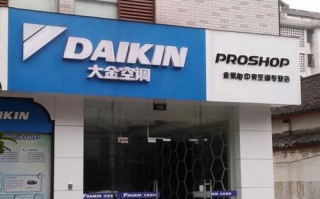 大金空调官网维修电话是多少？