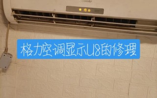 U8故障代码代表什么问题？