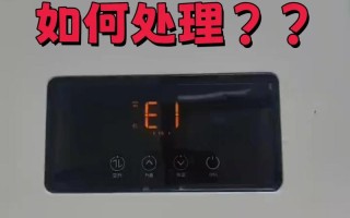 热水器显示E1故障怎么办？