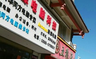 丽江电脑维修电话是多少？