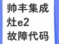 帅丰集成灶e1故障