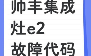 帅丰集成灶e1故障