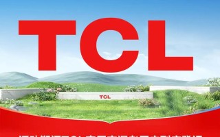 TCL空调售后电话是多少？