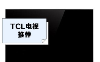TCL彩电有限公司电话是多少？