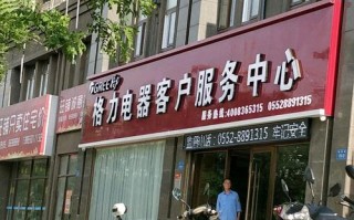 阜阳格力维修电话是多少？