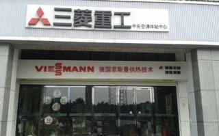 三菱重工售后电话是多少？