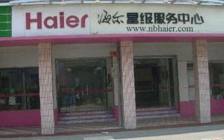 海尔官方维修电话是多少？