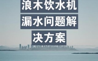 南京浪木饮水机售后电话是多少？