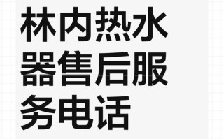 林内全国售后电话是多少？
