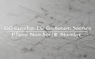 长春lg售后电话是多少？